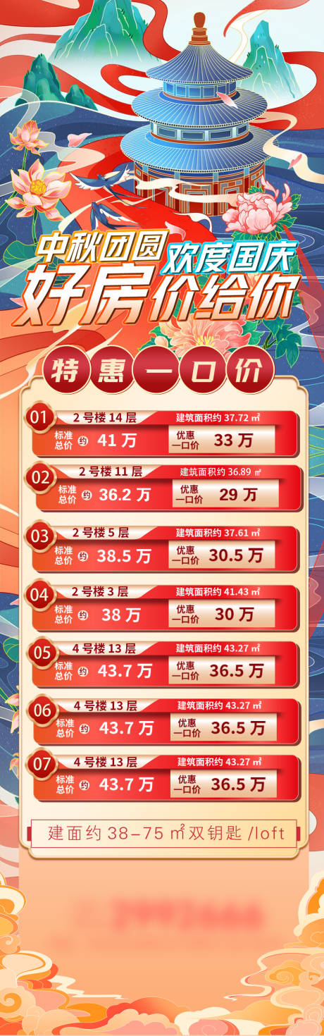 源文件下载【房地产中秋节国庆节特价房长图海报】编号：81940019288185774