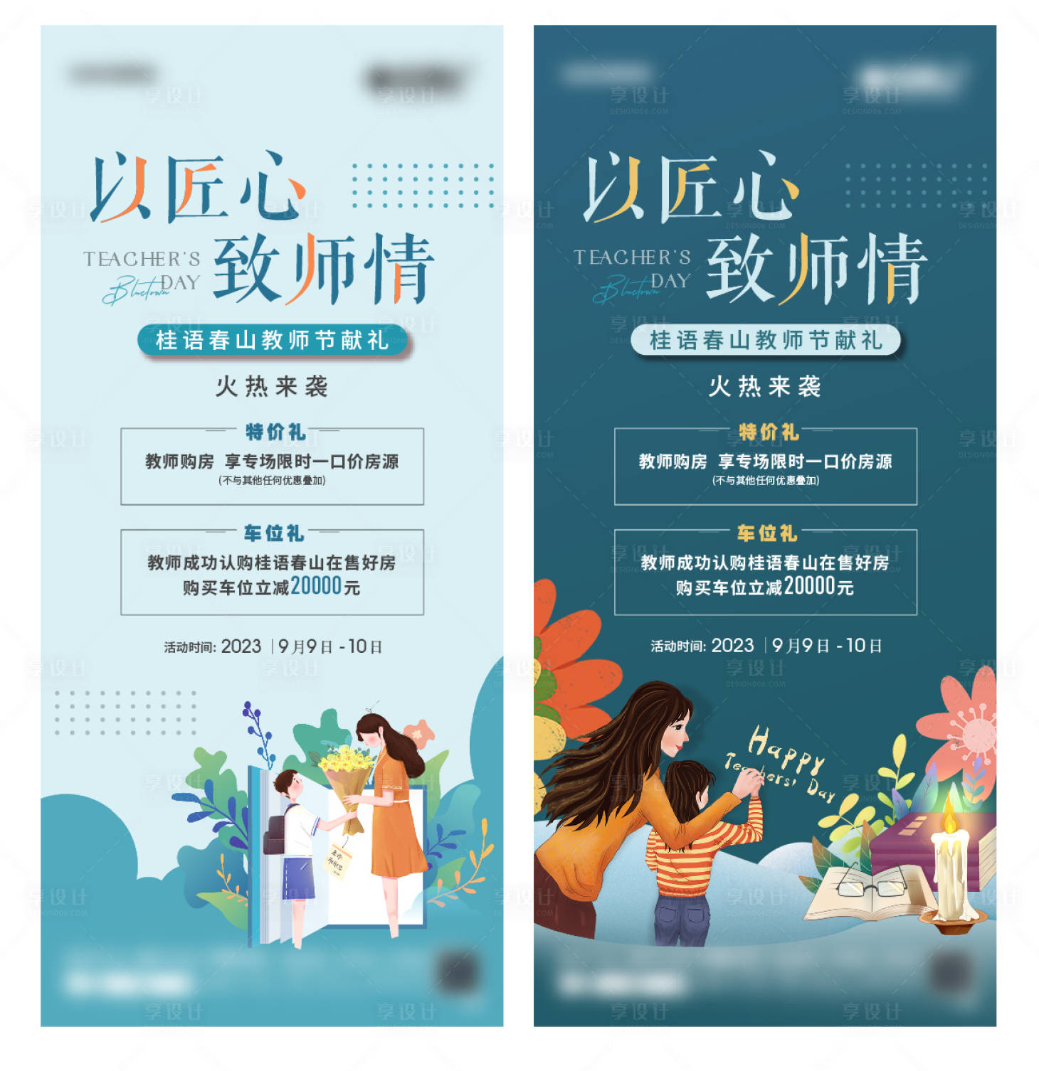 源文件下載【享設計】搜索編號：34480019243374830【教師節活動海報】