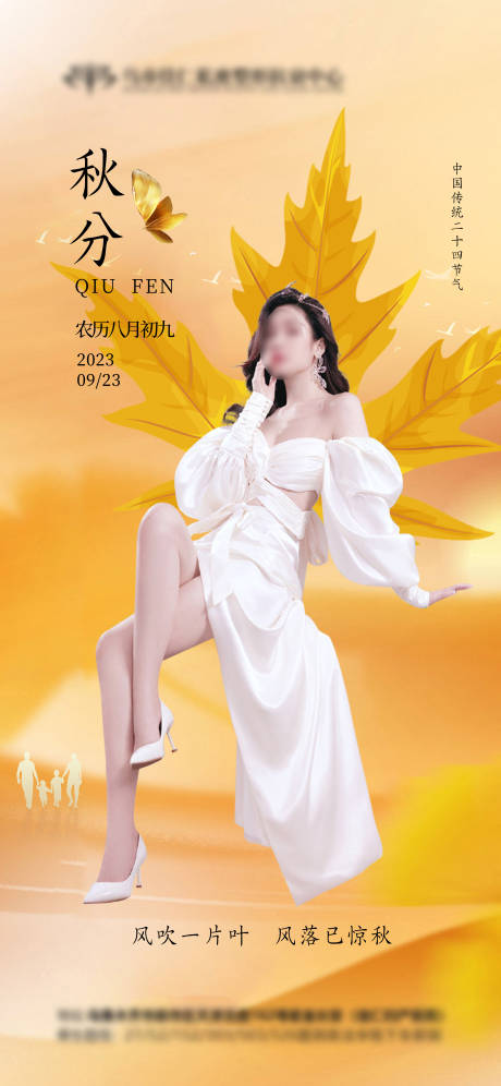 源文件下載【醫美秋分海報】編號：83790019272878030