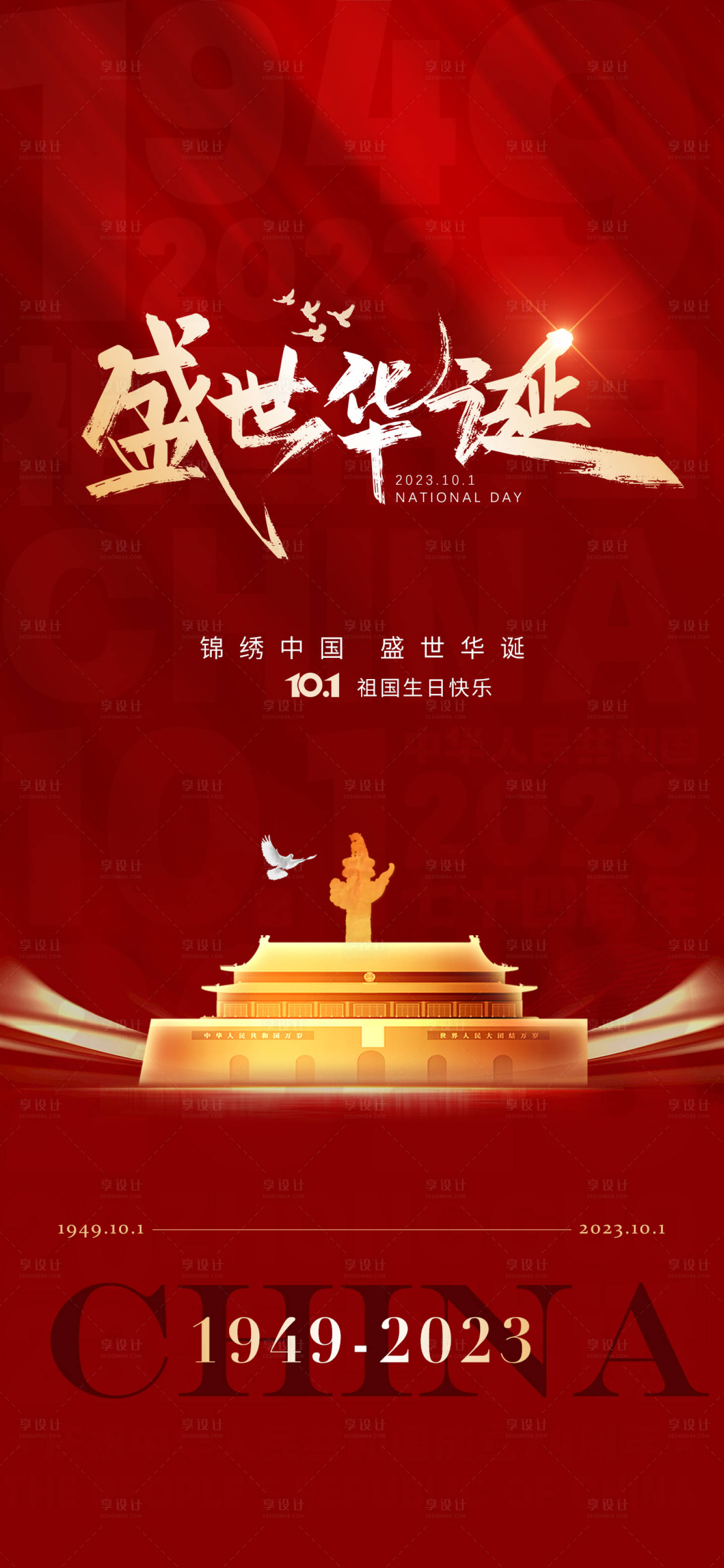 源文件下載【享設計】搜索編號：60140019383709601【國慶節日海報】
