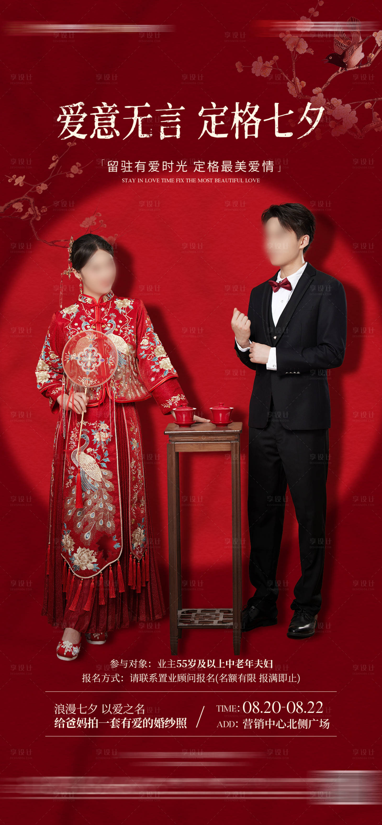 源文件下載【享設計】搜索編號：79190019292083305【地產七夕情人節婚紗照活動海報】