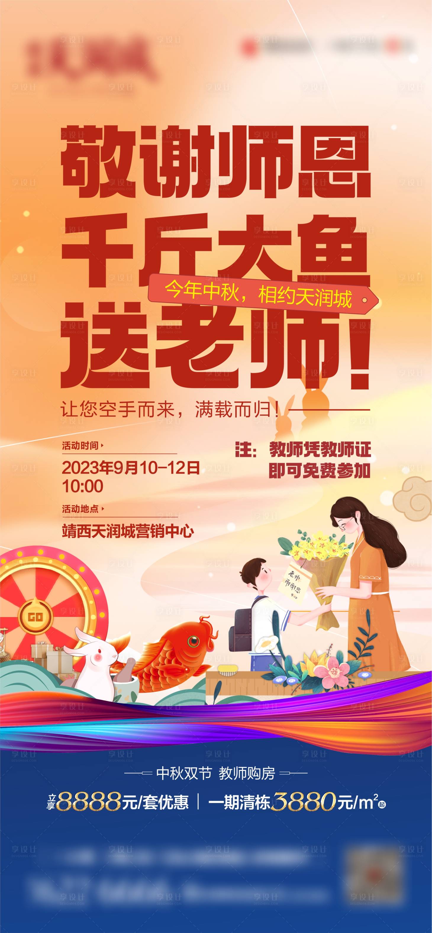 源文件下載【享設計】搜索編號：54660019397894389【中秋國慶教師節送魚活動海報】