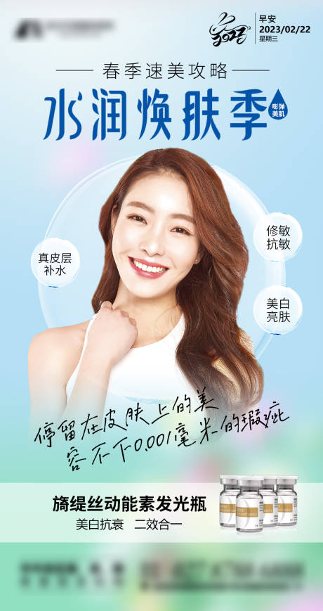 源文件下载【医美补水水光针早安图】编号：20800019536251541