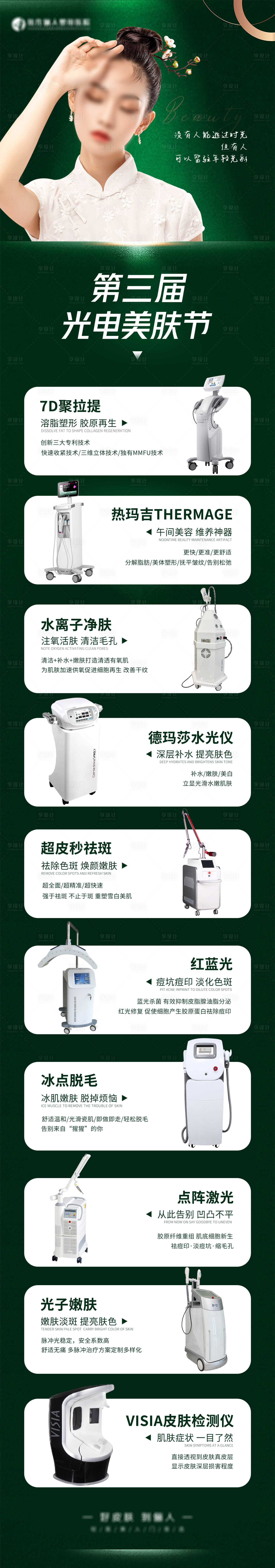 源文件下載【享設(shè)計(jì)】搜索編號(hào)：35160009301658193【醫(yī)美光電美膚節(jié)長(zhǎng)圖】