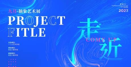 源文件下載【享設計】搜索編號：42200019235796405【抽象藝術活動展板】