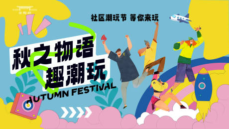源文件下载【享设计】搜索编号：59940019282251507【地产活动主画面】