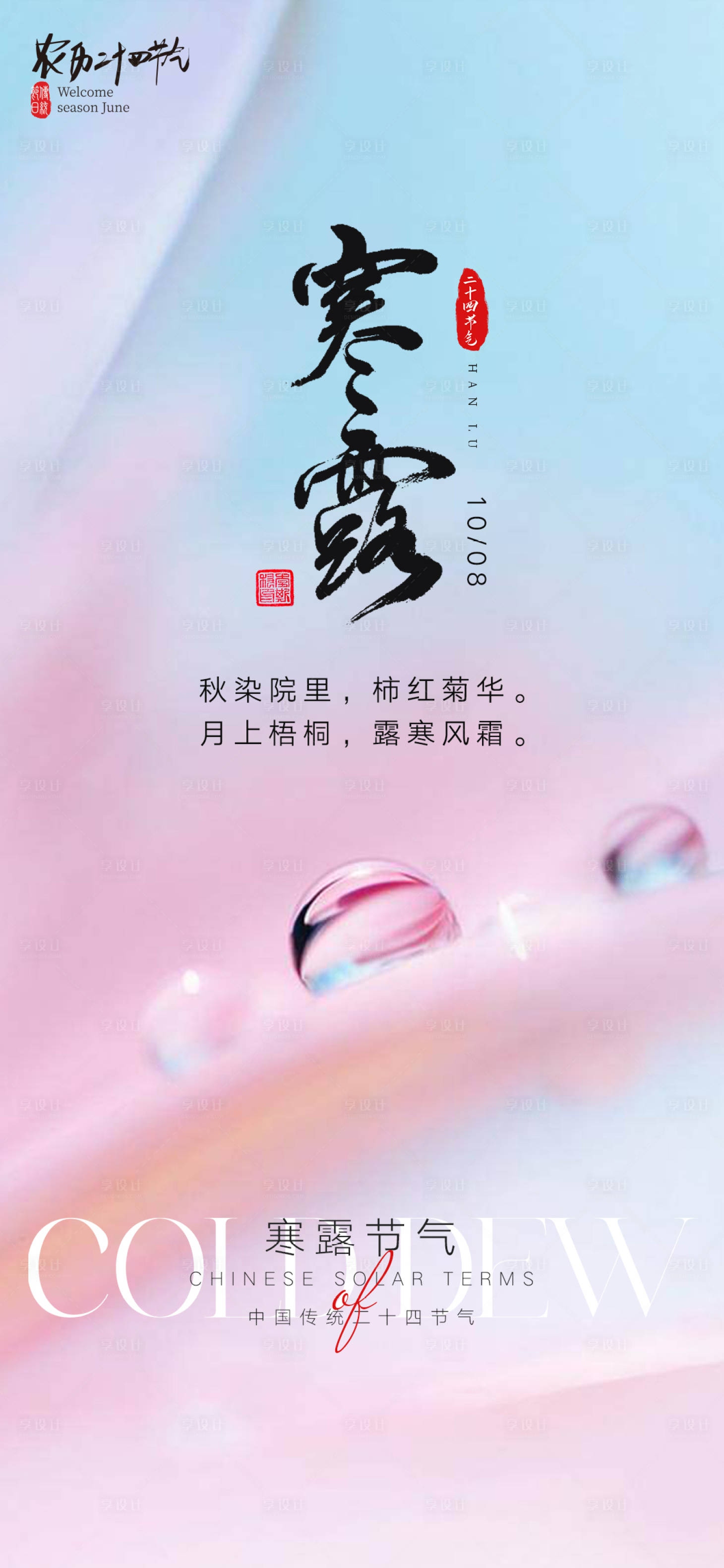 源文件下載【享設計】搜索編號：40050019460149310【寒露節氣海報】