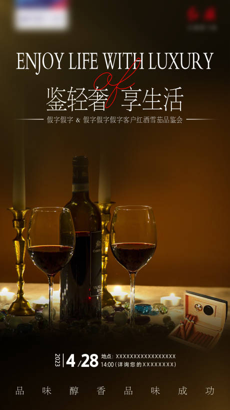 源文件下载【红酒雪茄品鉴会海报】编号：61170019376586878