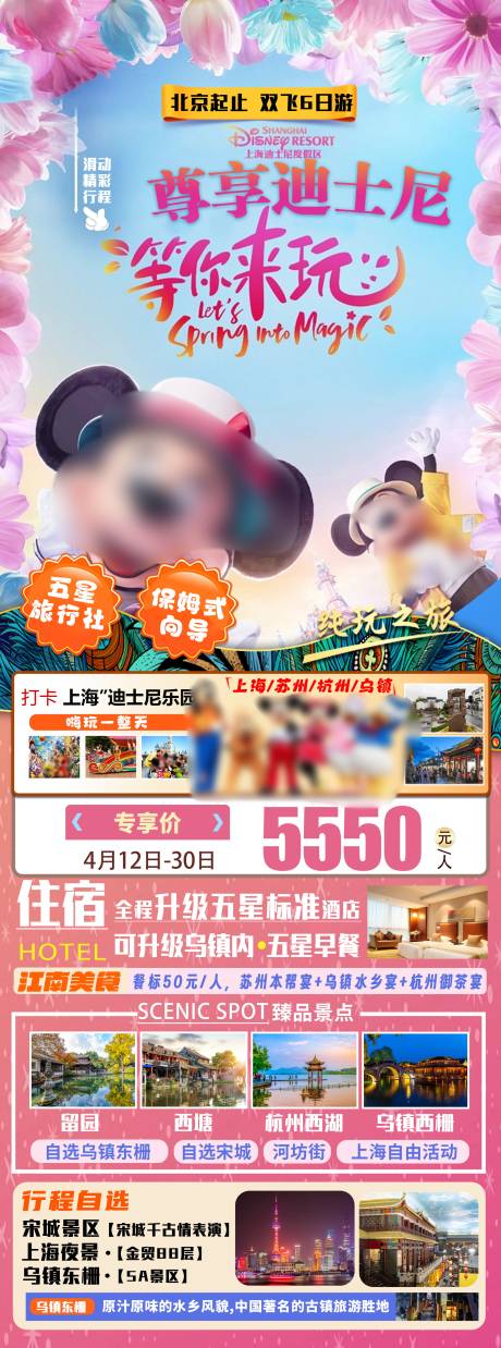源文件下载【上海迪士尼旅游海报设计】编号：13040019186311226