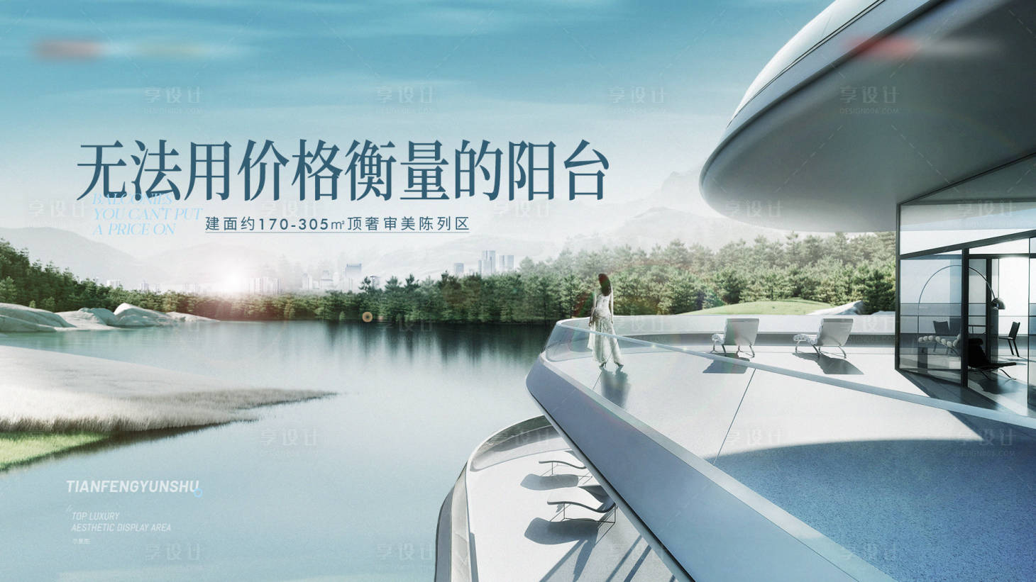 源文件下载【地产大平层阳台海报】编号：29400019293149598