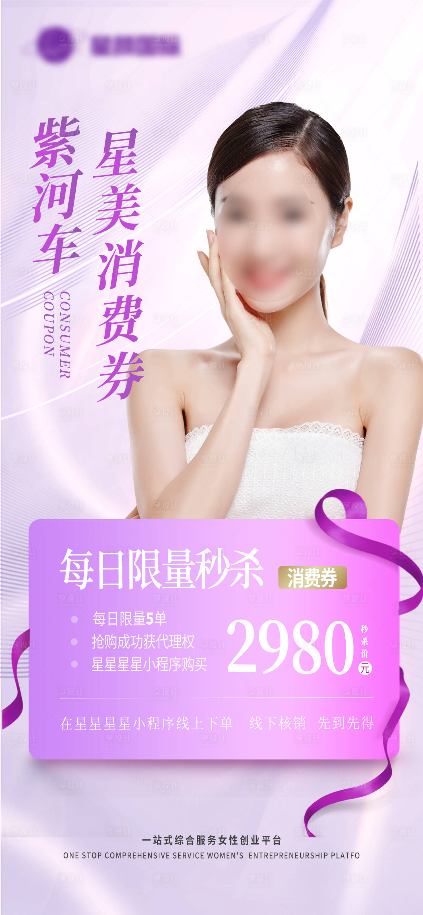 源文件下载【享设计】搜索编号：64100019464198107【医美美业活动海报】