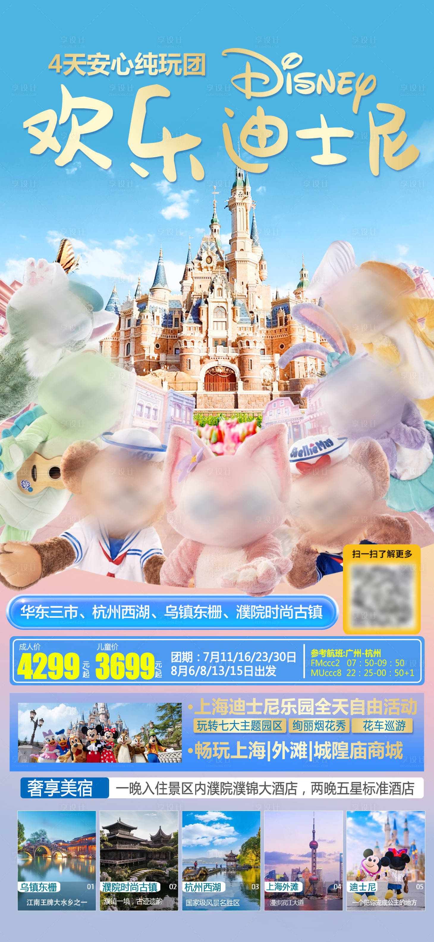 源文件下载【享设计】搜索编号：84290019196701583【上海迪士尼旅游海报】