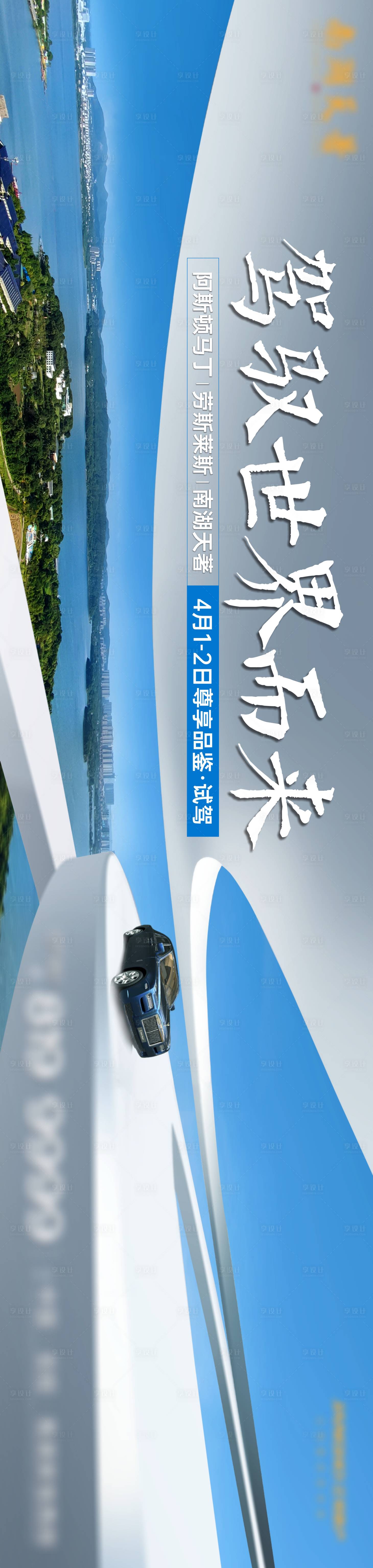 源文件下載【享設計】搜索編號：14670019537562947【豪車試駕展板】