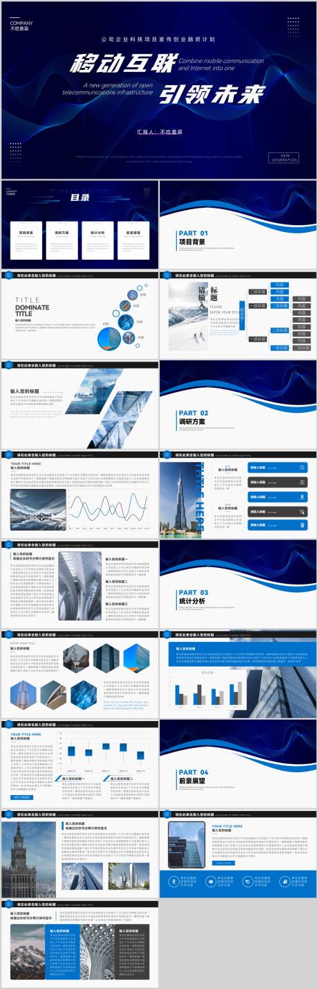源文件下載【享設計】搜索編號：64200019338203547【藍色公司企業科技項目宣傳創業融資計劃】