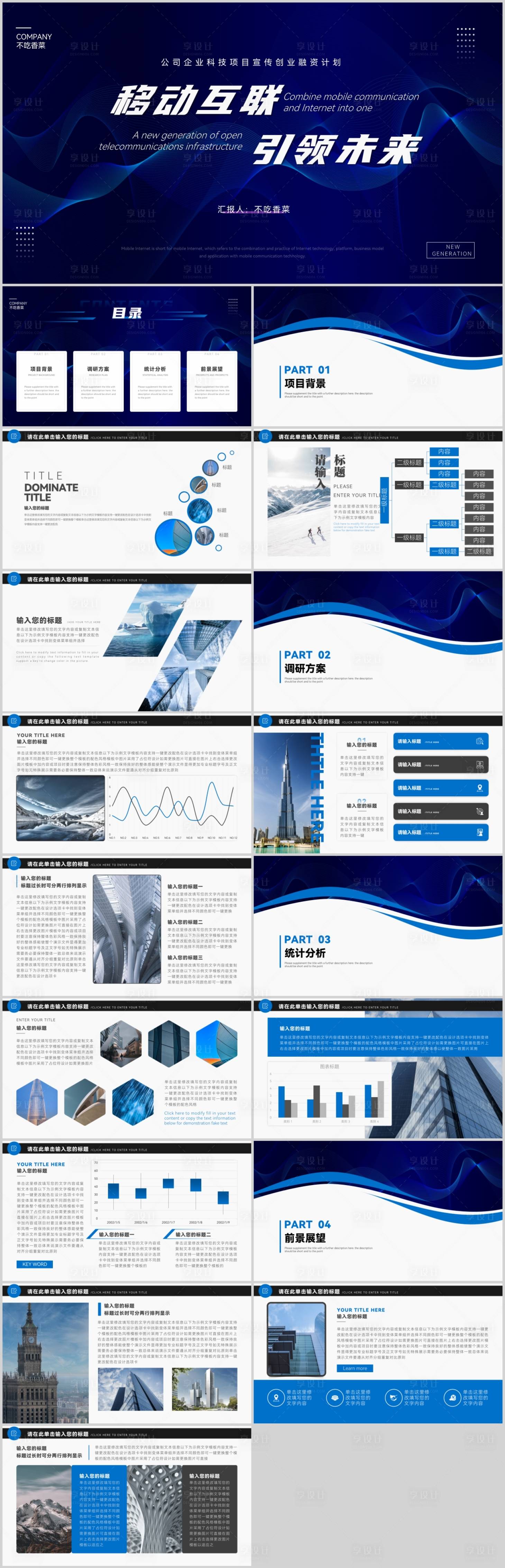 源文件下载【享设计】搜索编号：64200019338203547【蓝色公司企业科技项目宣传创业融资计划】