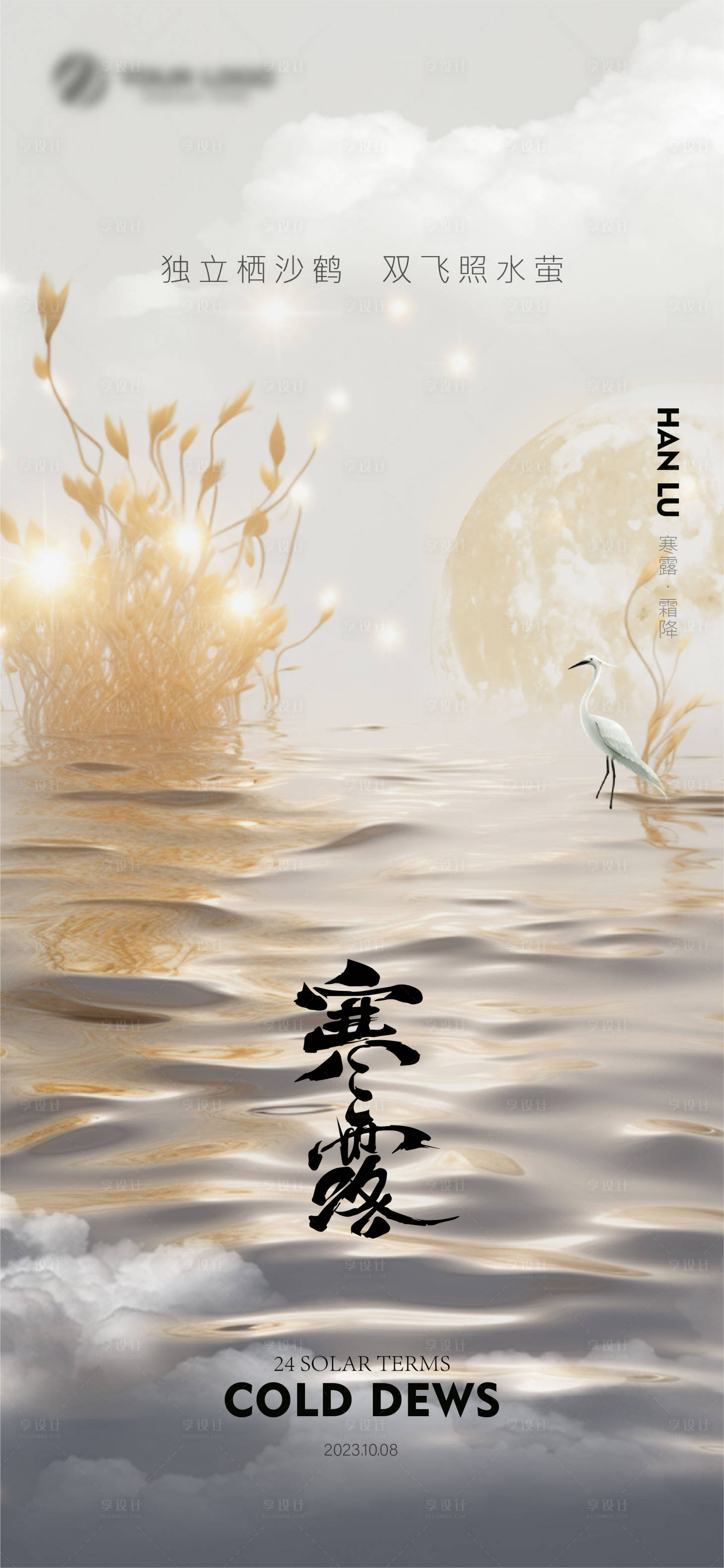 源文件下载【享设计】搜索编号：58260019310733742【寒露海报】