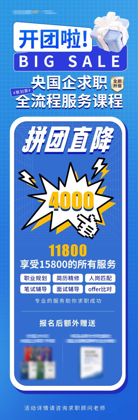 编号：20230928175204533【享设计】源文件下载-央国企求职课程拼团优惠福利海报