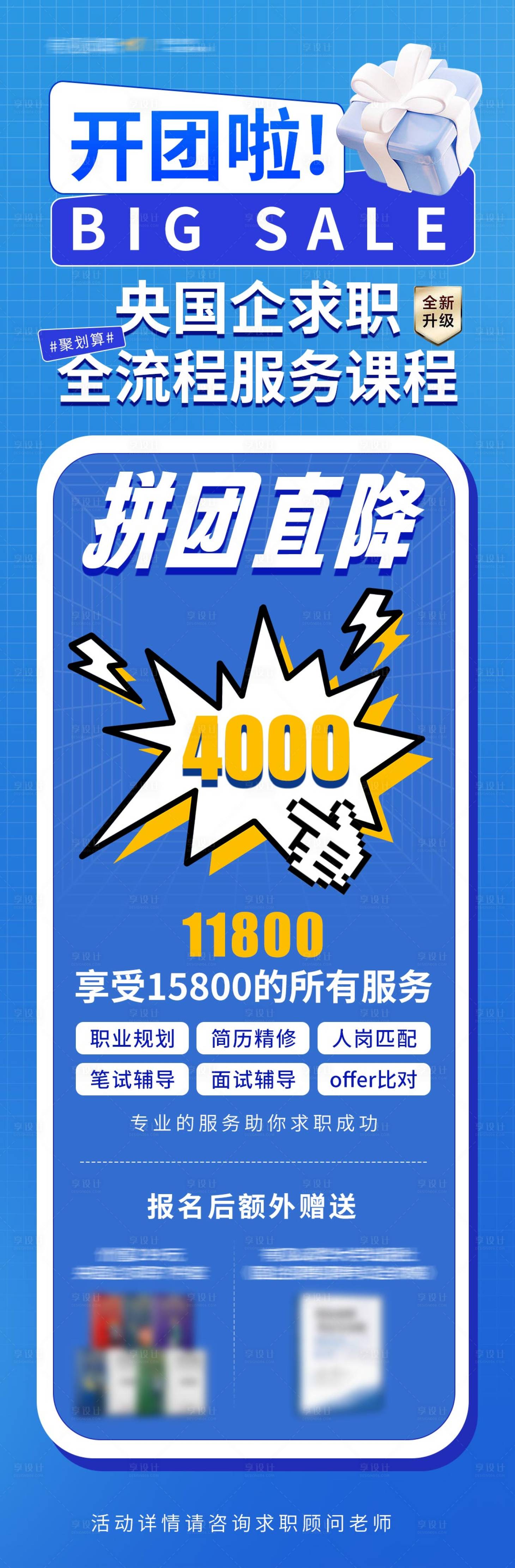 源文件下载【央国企求职课程拼团优惠福利海报】编号：20230928175204533