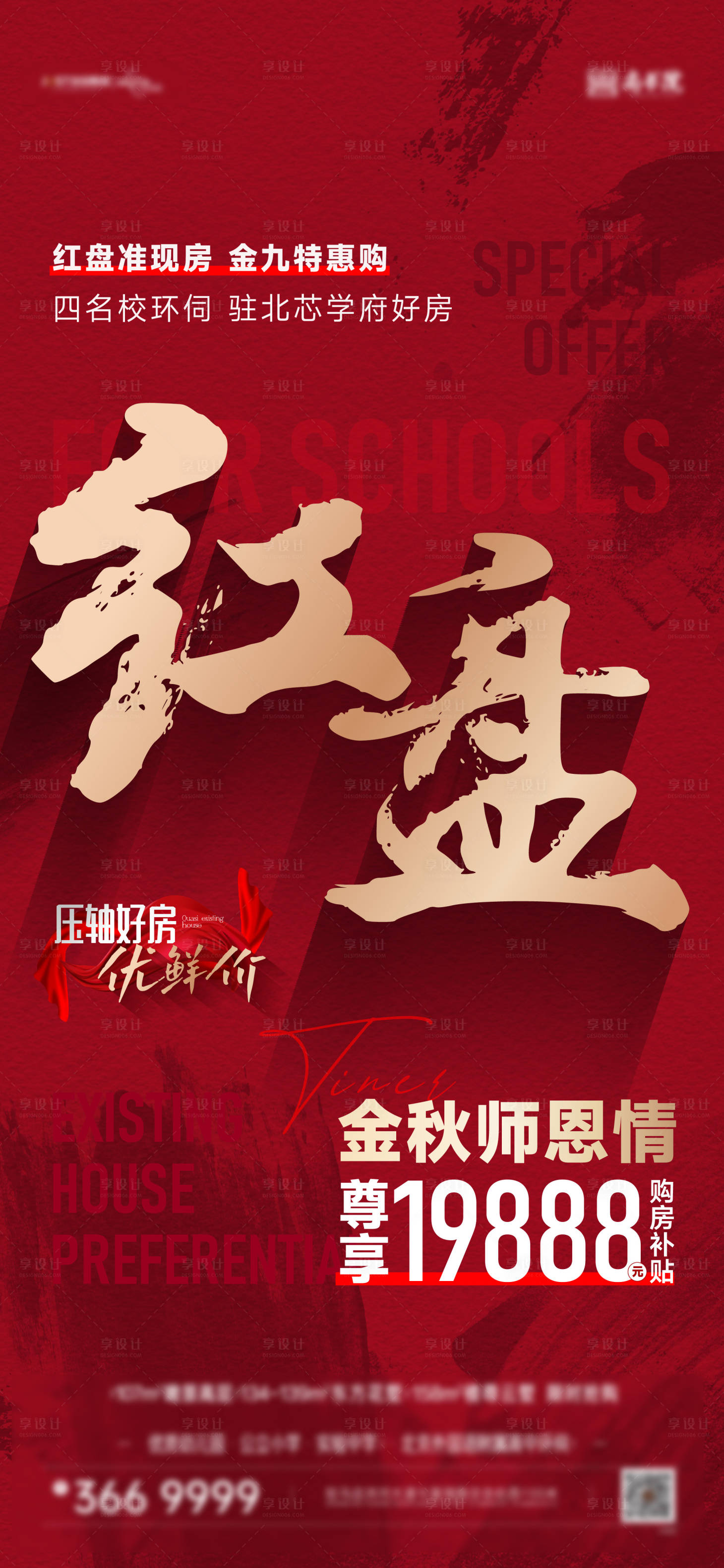 源文件下载【地产红盘热销海报】编号：80550019272438946