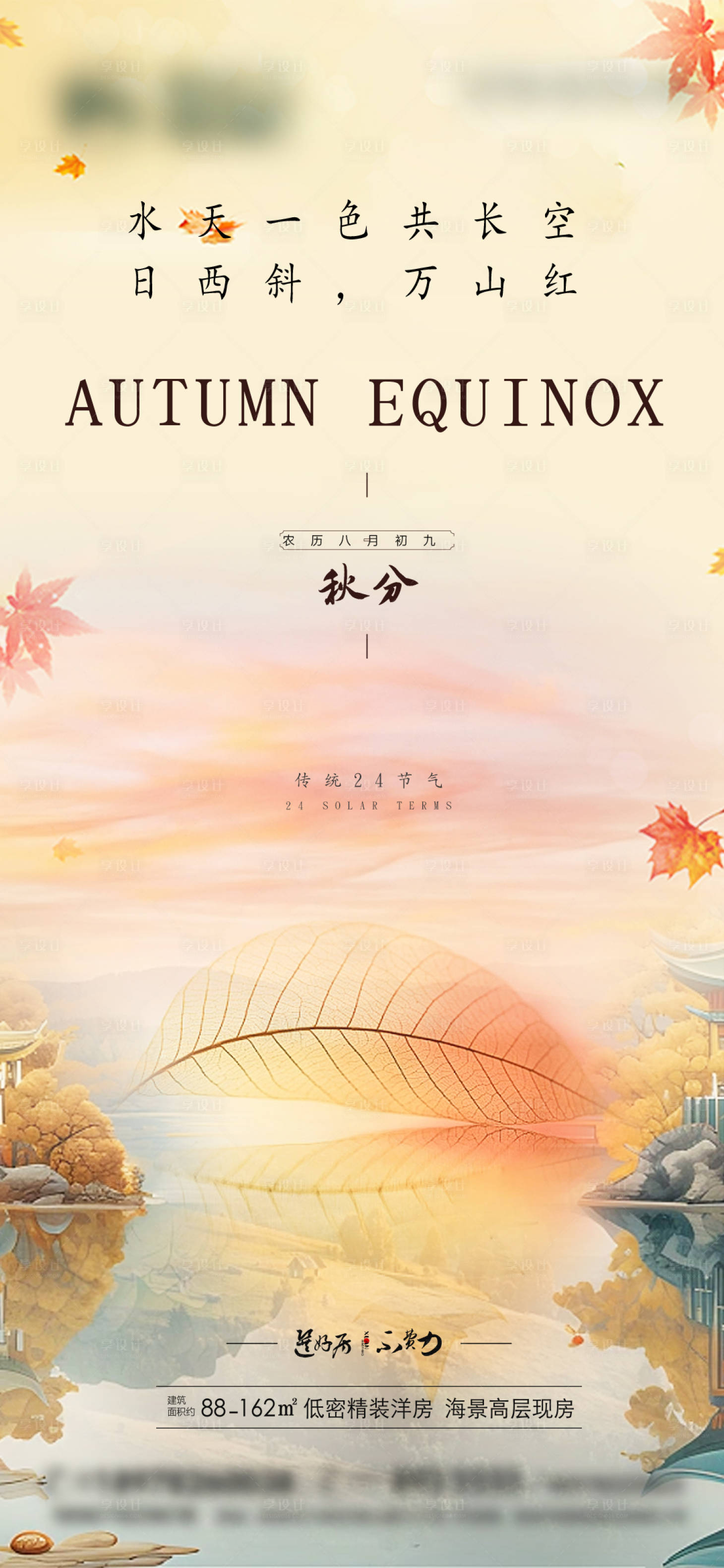 源文件下载【秋分海报】编号：52680019435769104