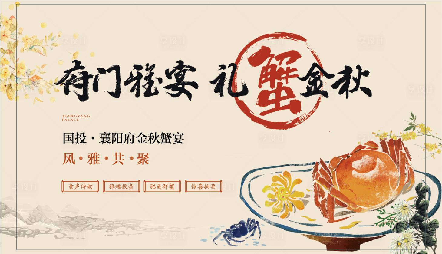 源文件下载【金秋螃蟹宴活动主画面】编号：80950019164371589