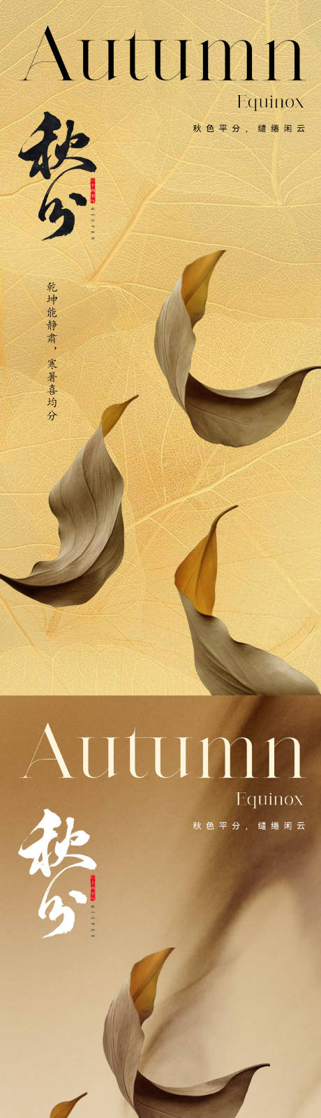 源文件下载【美业秋分节气海报】编号：84530019107494096