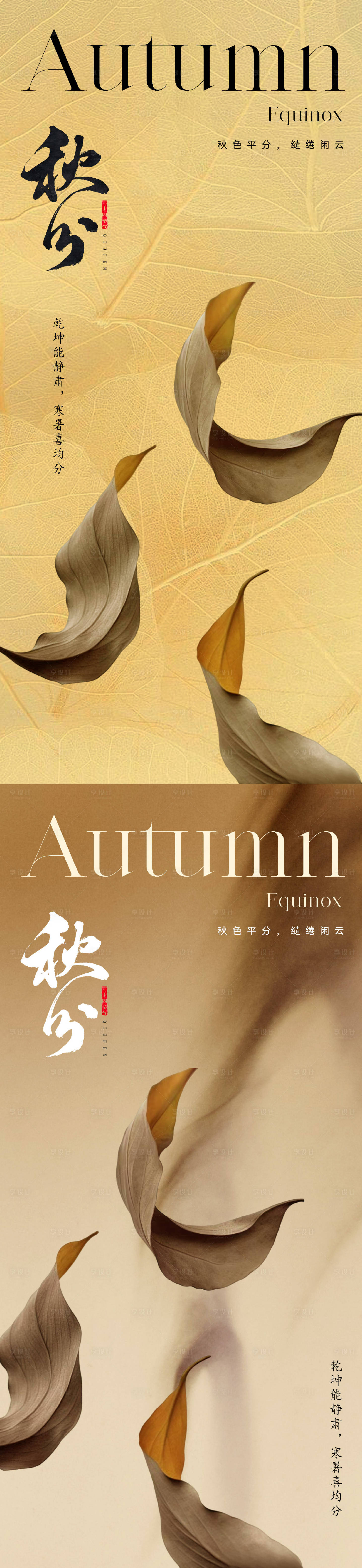 源文件下載【享設計】搜索編號：84530019107494096【美業秋分節氣海報】