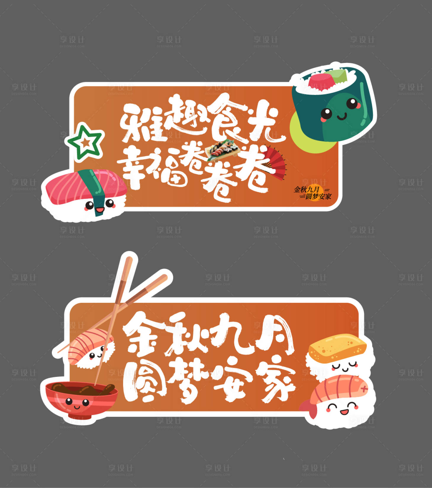 源文件下载【享设计】搜索编号：44000019395057735【寿司活动手举牌】