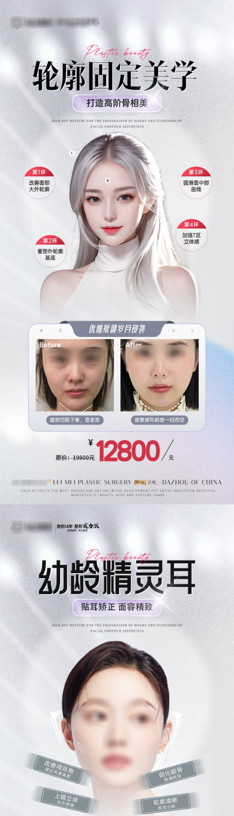 源文件下载【医美幼态脸轮廓固定精灵耳活动案例】编号：79330019240758026