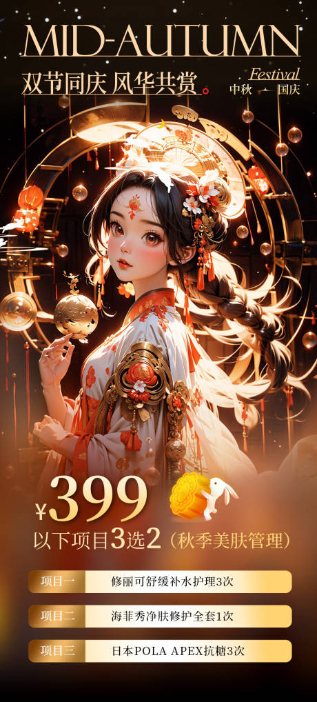 源文件下载【医美中秋国庆活动海报】编号：80810019521062279