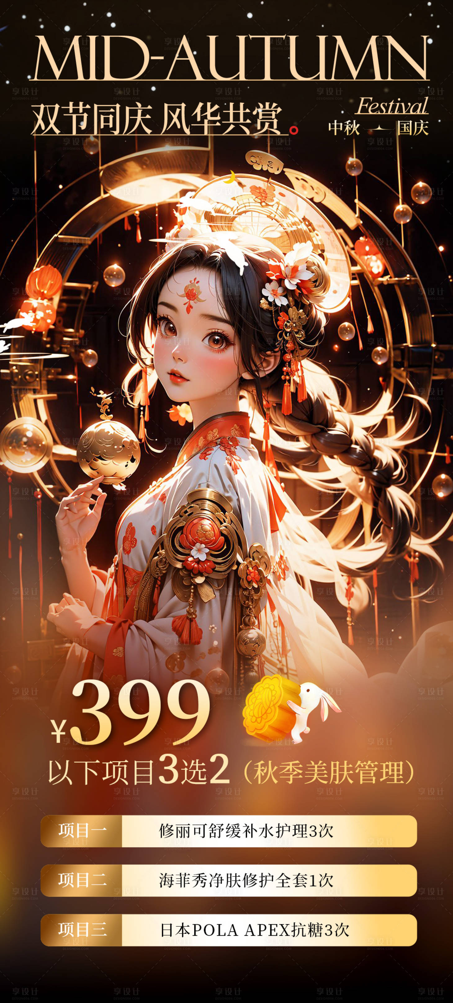 源文件下載【享設計】搜索編號：80810019521062279【醫美中秋國慶活動海報】