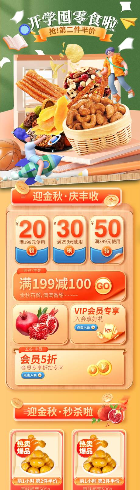 源文件下载【开学季零食活动首页】编号：29090019444758526