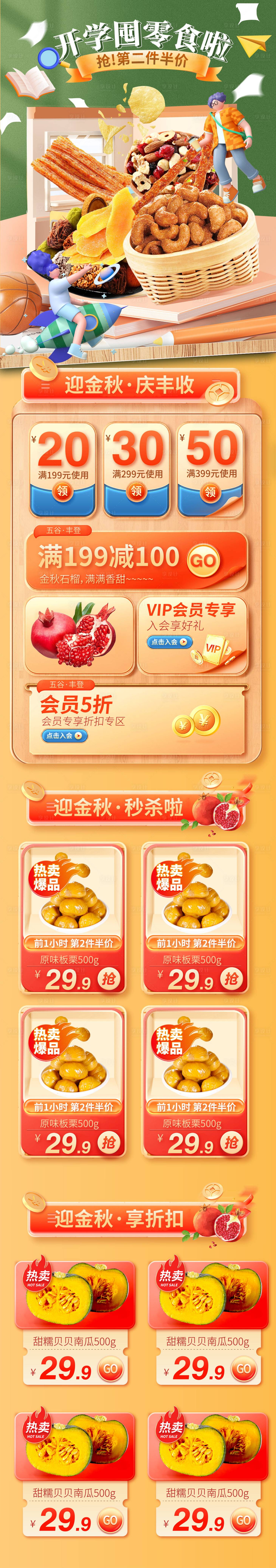 源文件下載【享設(shè)計(jì)】搜索編號(hào)：29090019444758526【開(kāi)學(xué)季零食活動(dòng)首頁(yè)】