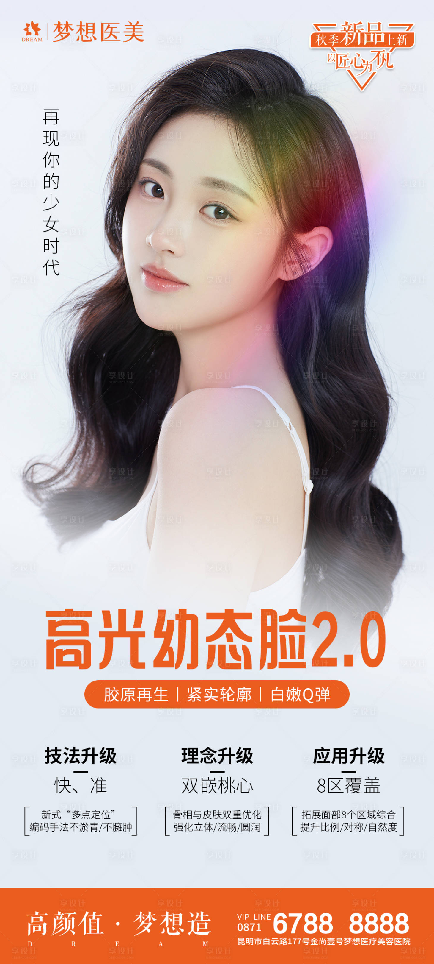 源文件下載【享設(shè)計(jì)】搜索編號(hào)：47520019253432336【醫(yī)美高光幼態(tài)臉海報(bào)】