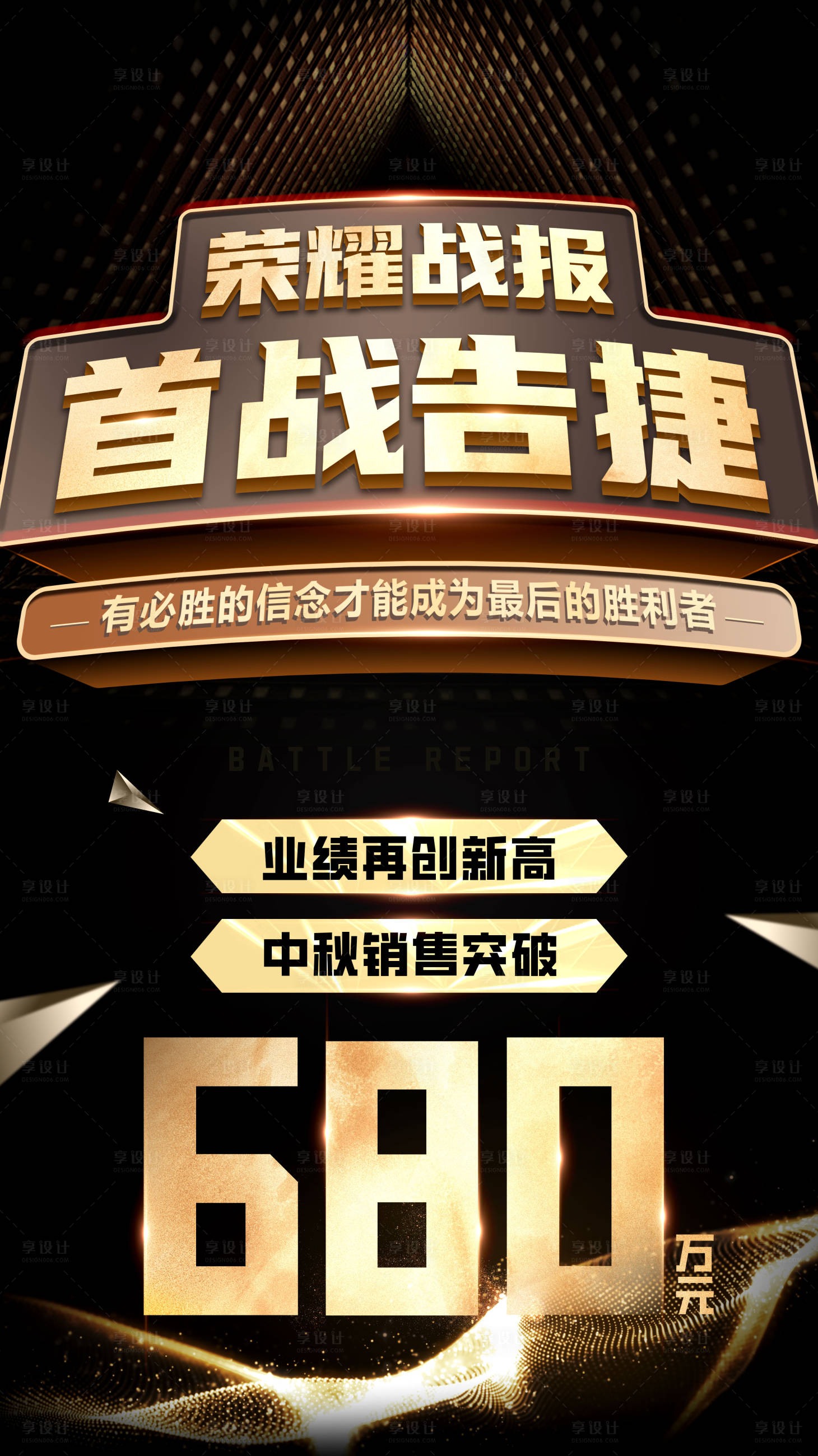 源文件下载【享设计】搜索编号：59250019594015527【战报喜报海报】