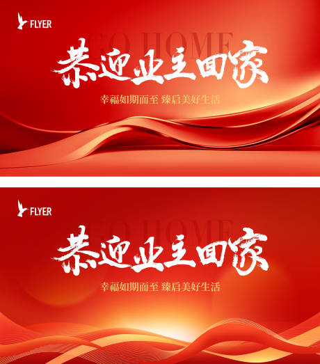 源文件下載【地產(chǎn)收房展板】編號：79160019457843822