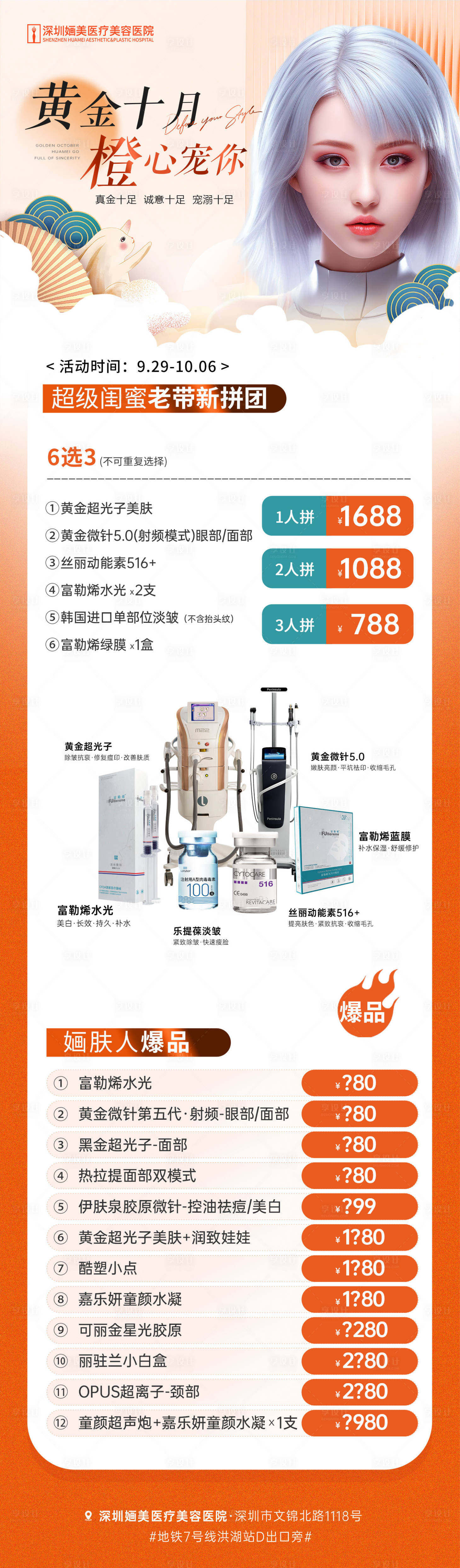 源文件下载【医美国庆节活动海报】编号：60730019567663002