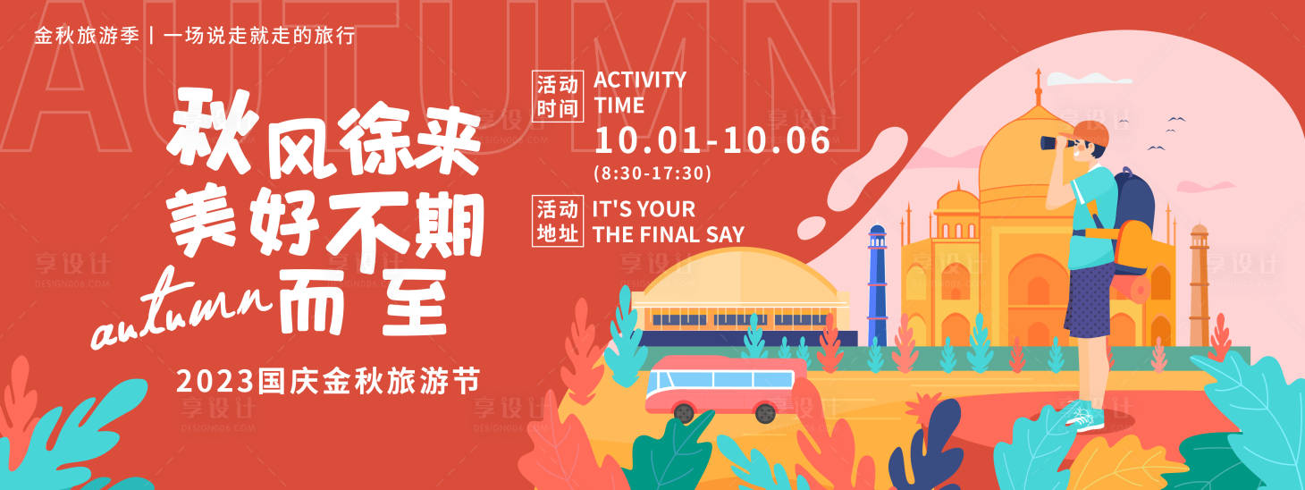 源文件下載【享設(shè)計(jì)】搜索編號(hào)：82770019102963027【金秋旅游節(jié)國(guó)慶節(jié)活動(dòng)展板】