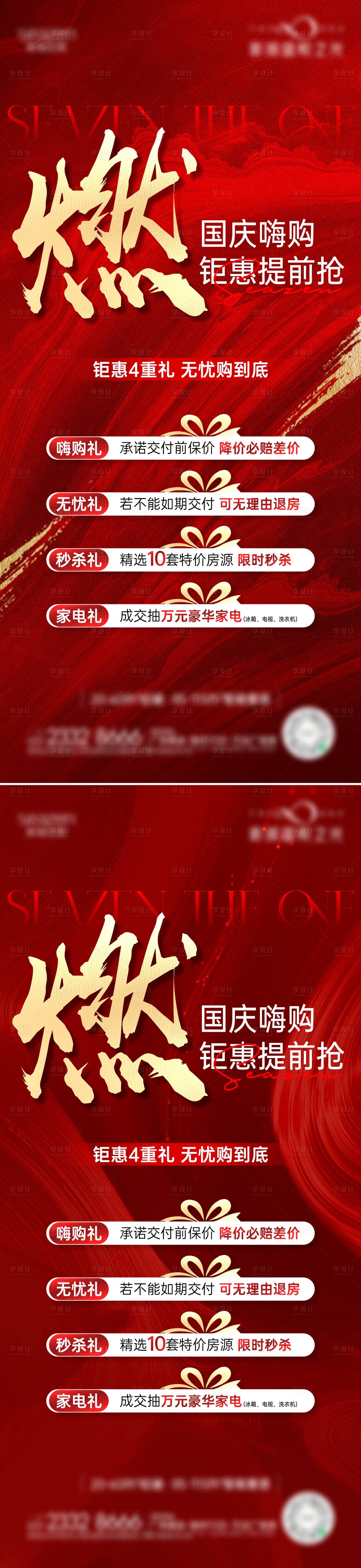 源文件下载【国庆购房四重礼红稿海报】编号：42240019422408431