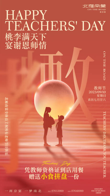 源文件下载【享设计】搜索编号：46880019177787627【教师节餐饮创意海报】