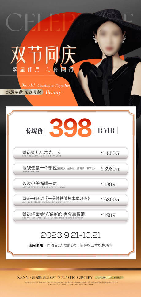 源文件下載【醫美中秋國慶節日活動海報】編號：20230905184528894