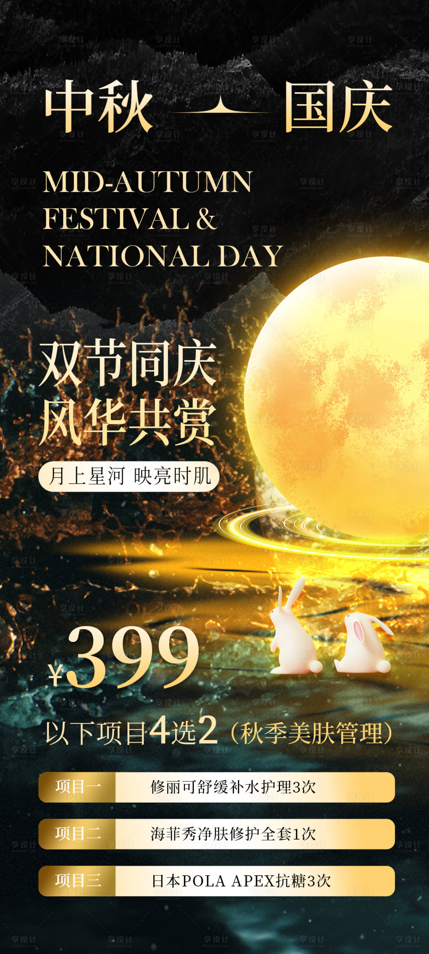 源文件下載【享設計】搜索編號：31270019375671713【醫(yī)美中秋節(jié)國慶節(jié)海報】