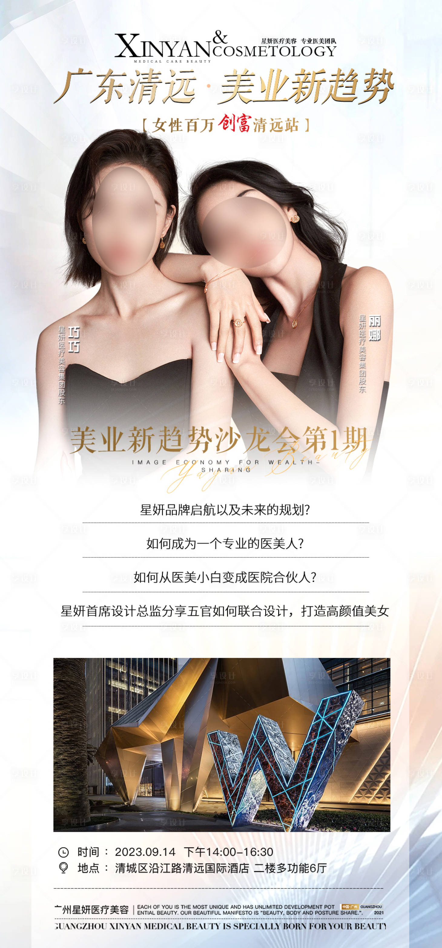 源文件下載【享設計】搜索編號：30930019252771012【醫美招商活動邀請海報】