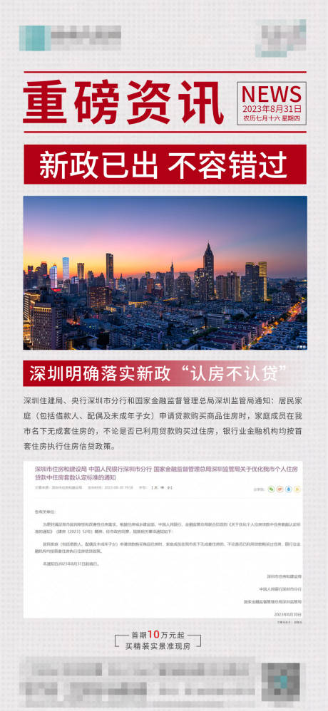 源文件下载【政策资讯地产海报】编号：77540019254693271