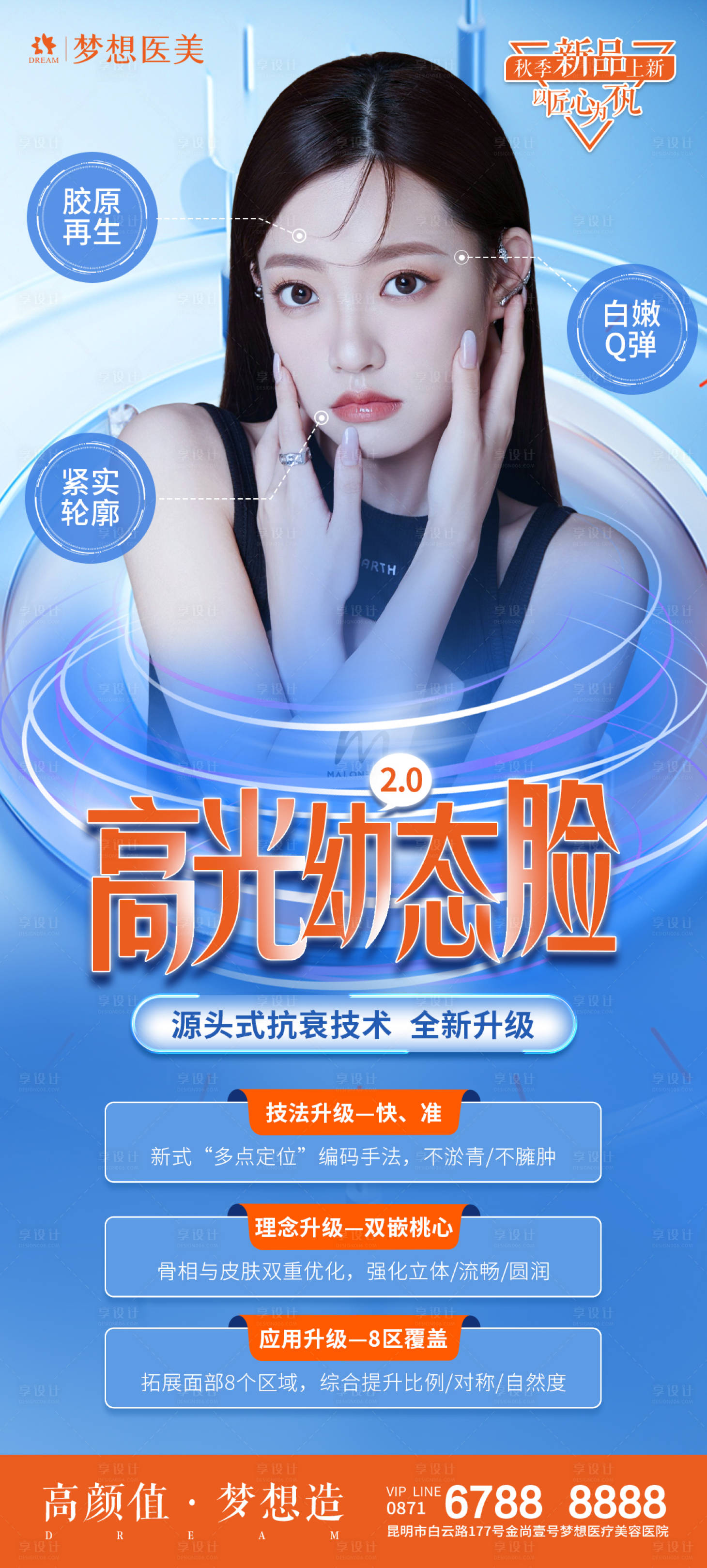 源文件下载【医美高光幼态脸海报】编号：91240019253352215