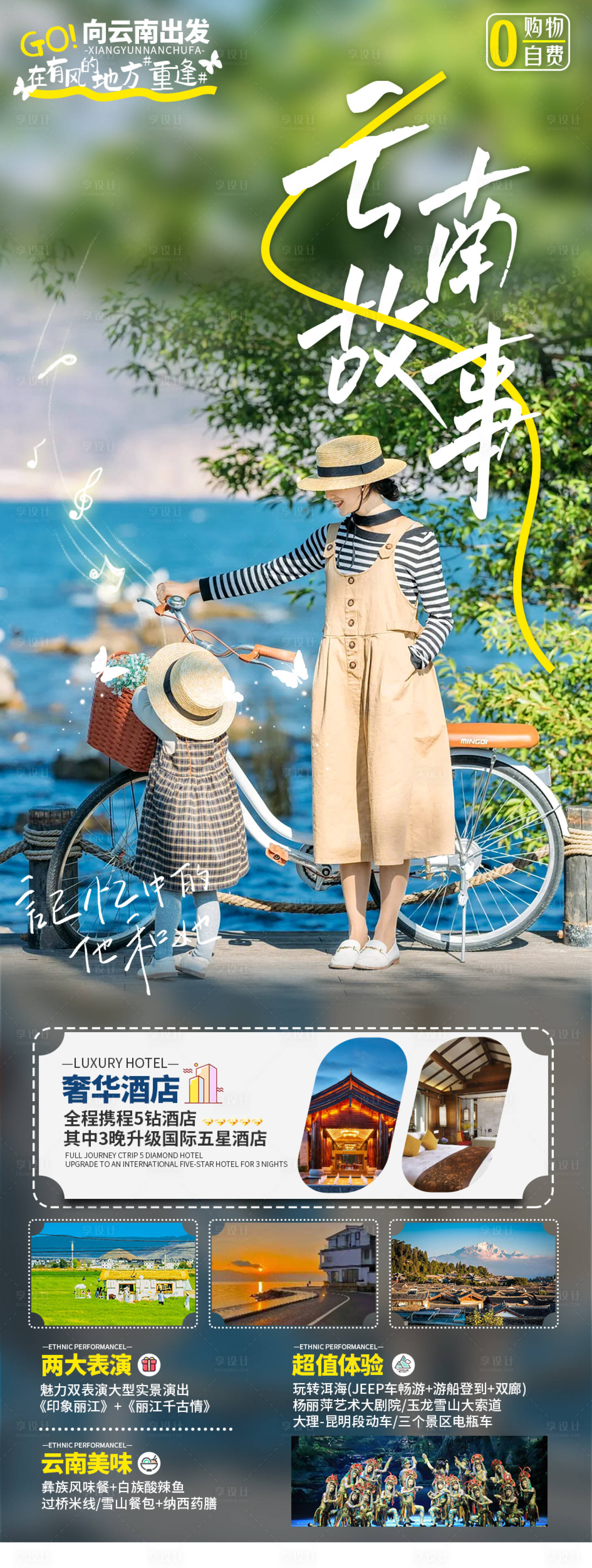 源文件下载【享设计】搜索编号：35400019477737179【云南旅游长图】