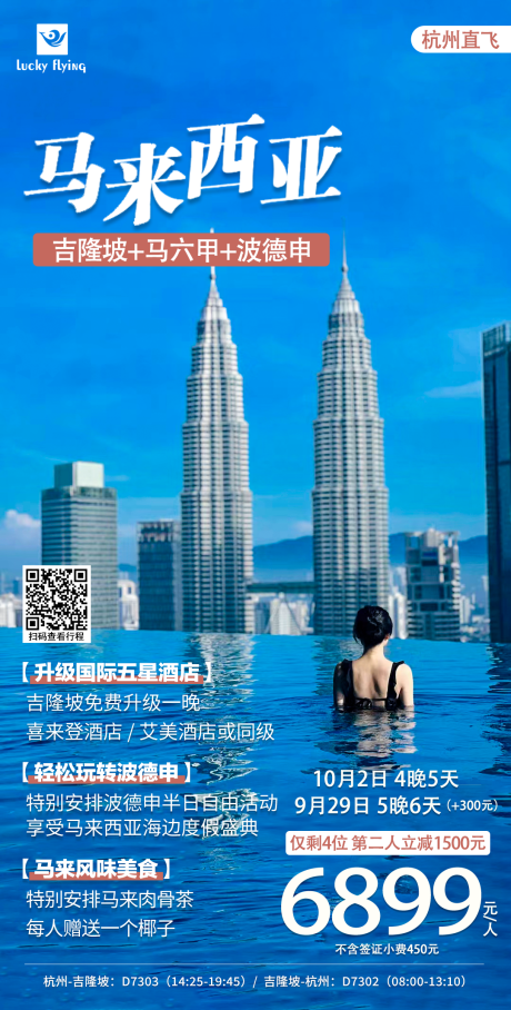 源文件下载【马来西亚旅游海报】编号：20230920155934250