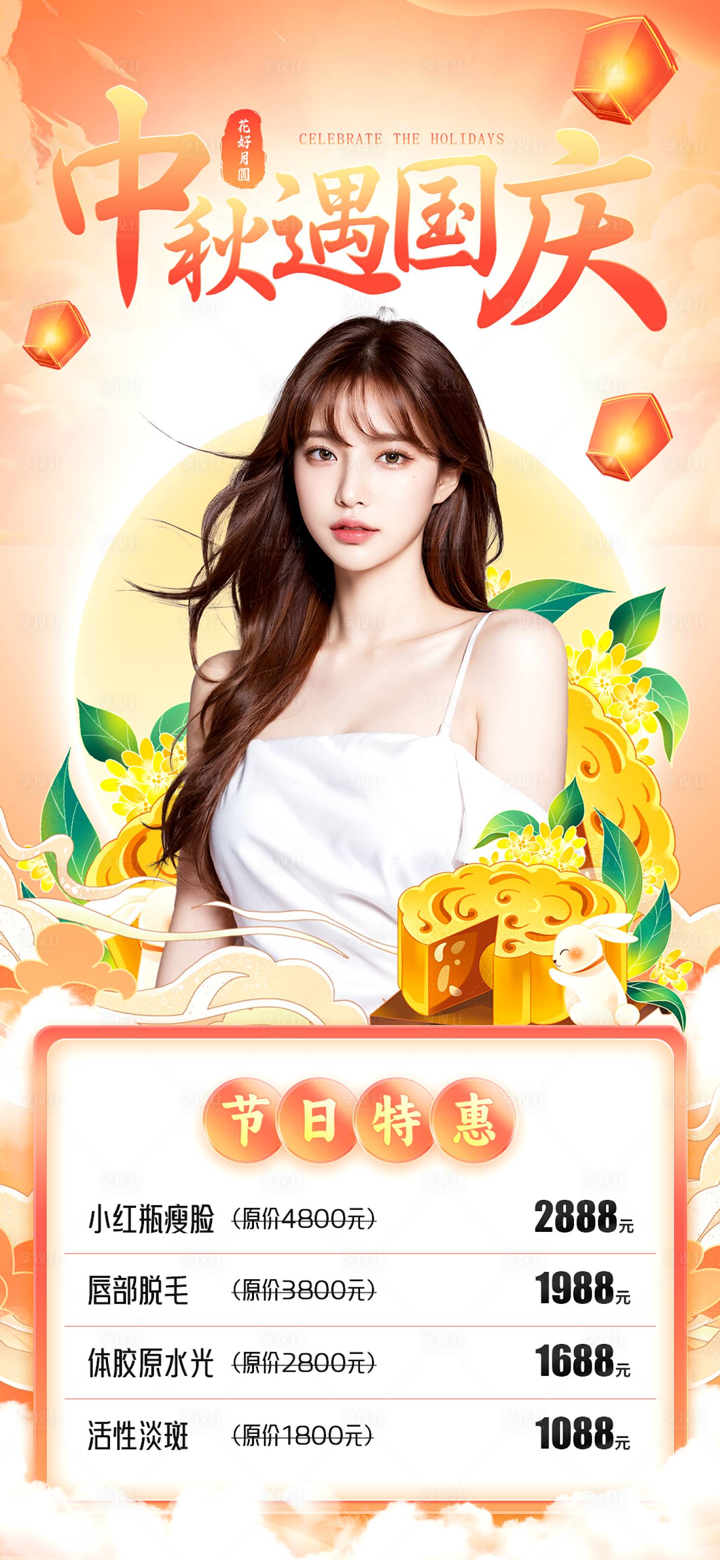 源文件下載【享設計】搜索編號：28760019339724422【中秋國慶醫美海報】