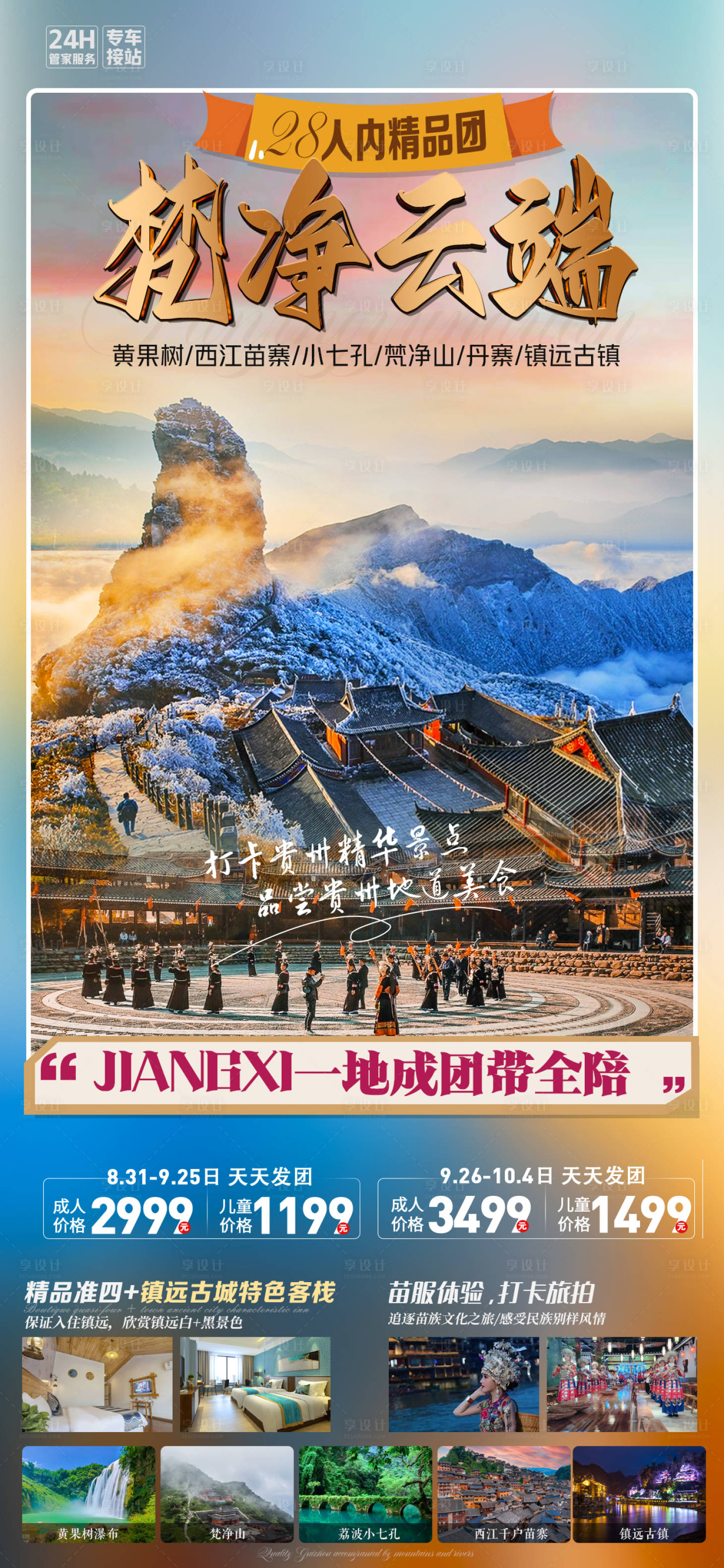 源文件下載【享設計】搜索編號：22930019206724852【梵凈云端貴州旅游海報】