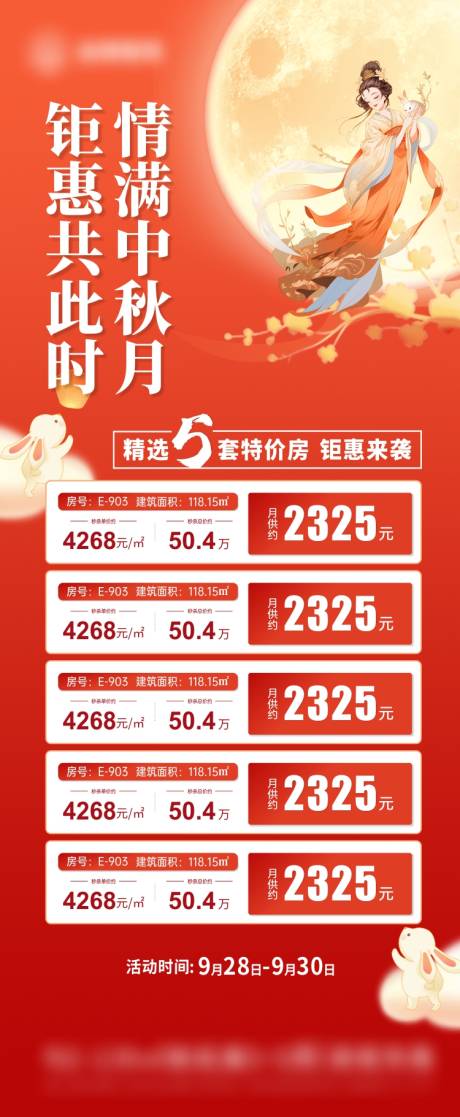源文件下载【享设计】搜索编号：98810019380086580【房地产中秋节楼盘一口价房海报】